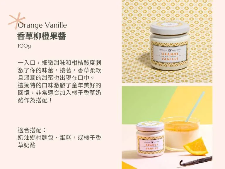 香草柳橙果醬 - Confiture Parisienne 巴黎人果醬 5 圖克圖克|歐洲職人選物 17 jpg 圖克圖克|歐洲職人選物