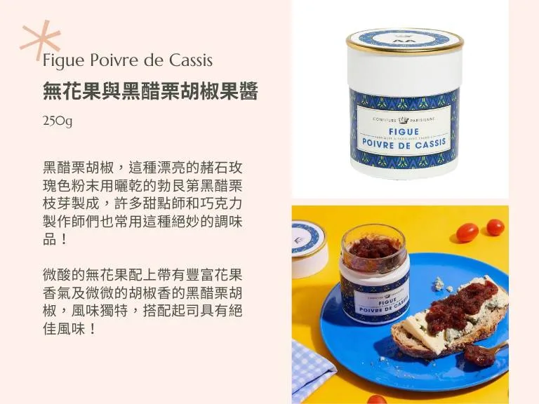 Confiture Parisienne 巴黎人果醬-圖克禮盒二入組 11 圖克圖克|歐洲職人選物 27 jpg 圖克圖克|歐洲職人選物