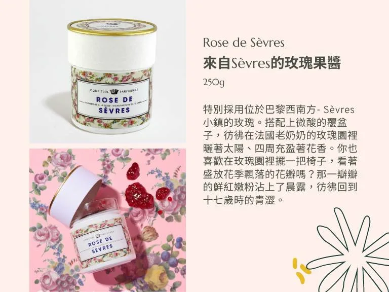 玫瑰覆盆子果醬 (來自Sèvres的玫瑰) - Confiture Parisienne 巴黎人果醬 9 圖克圖克|歐洲職人選物 28 jpg 圖克圖克|歐洲職人選物