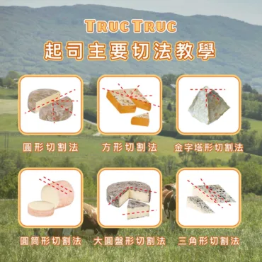 Cheese cutting main 圖克圖克|歐洲職人選物