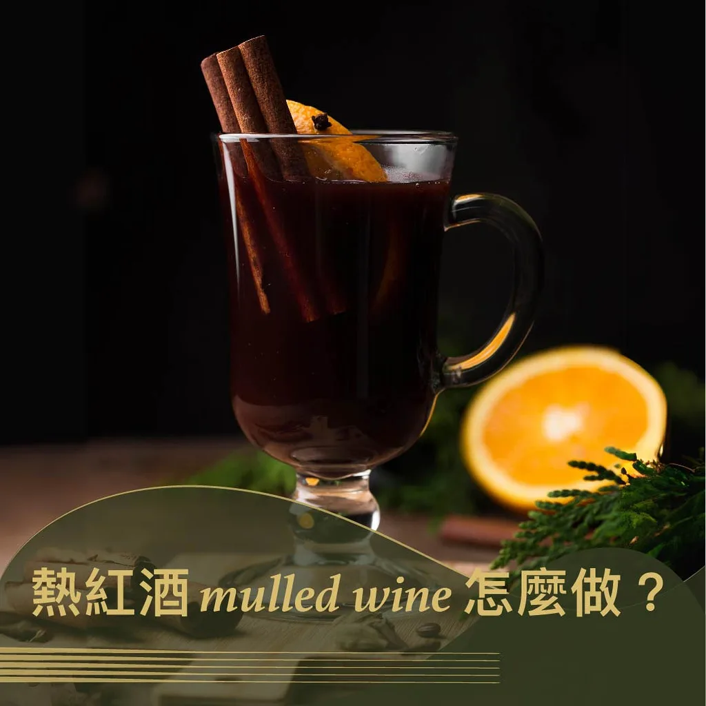 BLOG mulled wine 圖克圖克|歐洲職人選物