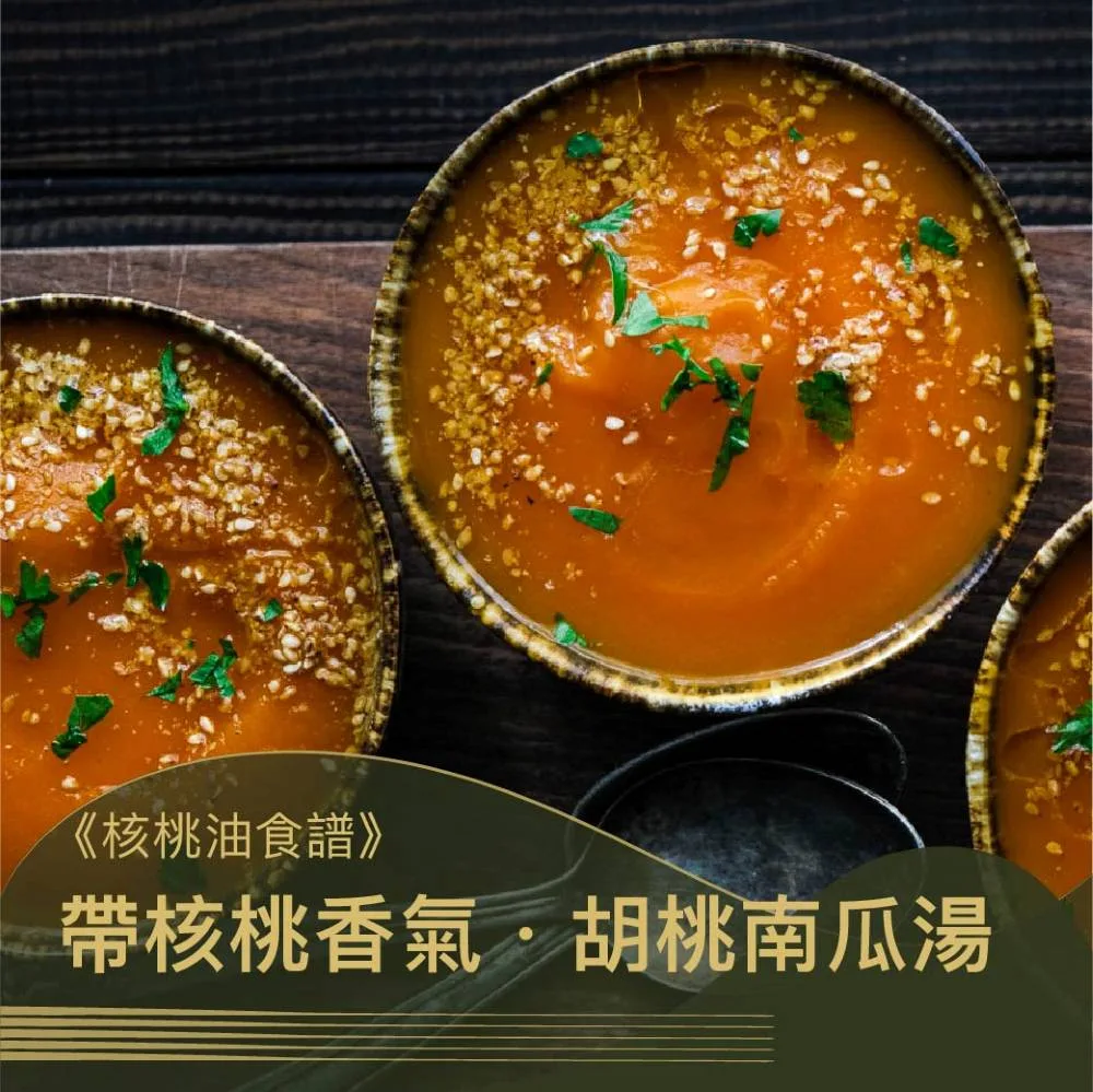 TRUC TRUC 選物 73 圖克圖克|歐洲職人選物 BLOG-Walnut Oil Recipe_s