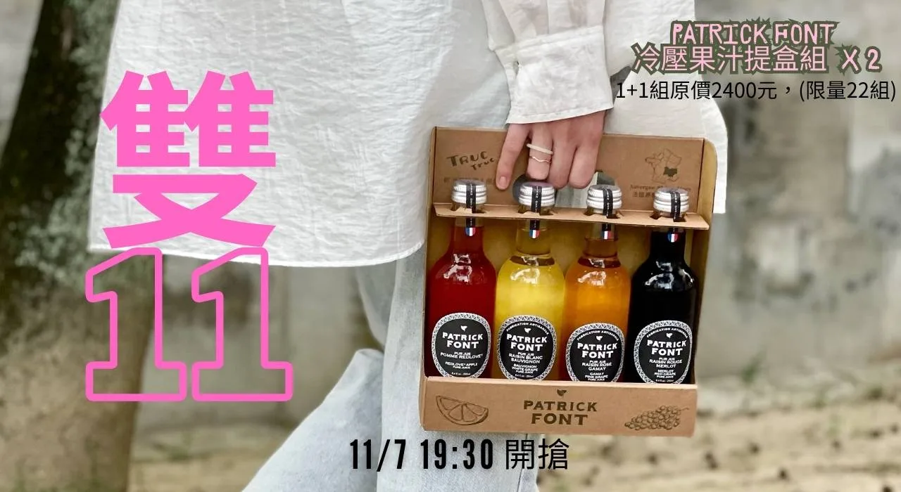 1111限定: 法國Patrick Font 精品冷壓果汁提盒組 x 2 (環境部環保禮盒金賞) 1 圖克圖克|歐洲職人選物 1111限定: 法國Patrick Font 精品冷壓果汁提盒組 x 2 (環境部環保禮盒金賞)