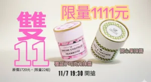 1111限定: 開心果抹醬+覆盆子巧克力抹醬 - Confiture Parisienne 巴黎人果醬