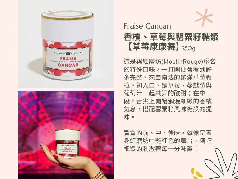 香檳、草莓與罌粟籽糖漿(草莓康康舞)【紅磨坊聯名款】 - Confiture Parisienne 巴黎人果醬 7 圖克圖克|歐洲職人選物 10 jpg 圖克圖克|歐洲職人選物