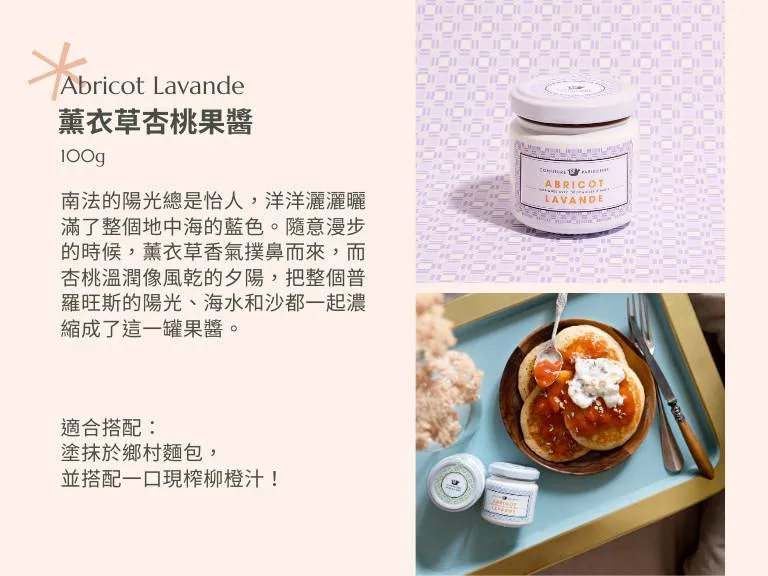 薰衣草杏桃果醬 - Confiture Parisienne 巴黎人果醬 10 圖克圖克|歐洲職人選物 13 jpg 圖克圖克|歐洲職人選物