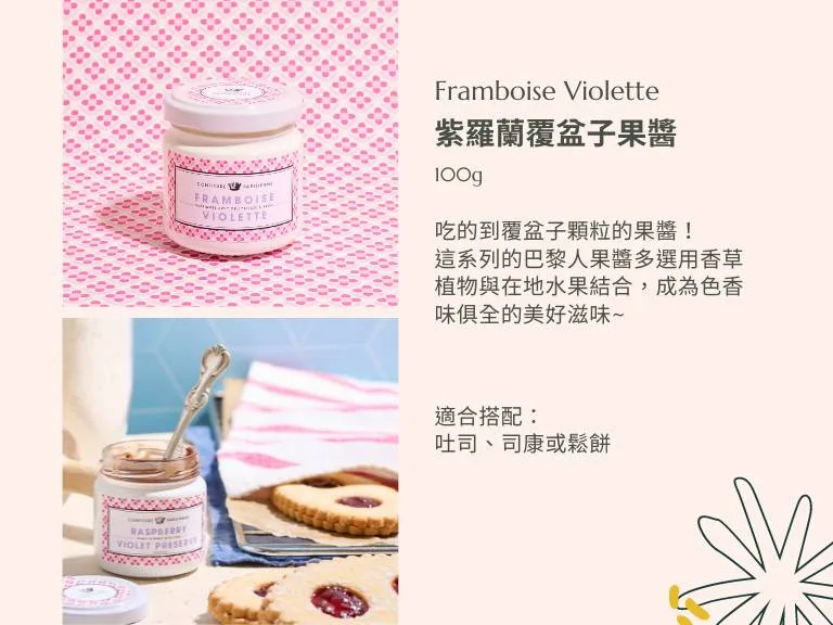 紫羅蘭覆盆子果醬 - Confiture Parisienne 巴黎人果醬 9 圖克圖克|歐洲職人選物 14 jpg 圖克圖克|歐洲職人選物
