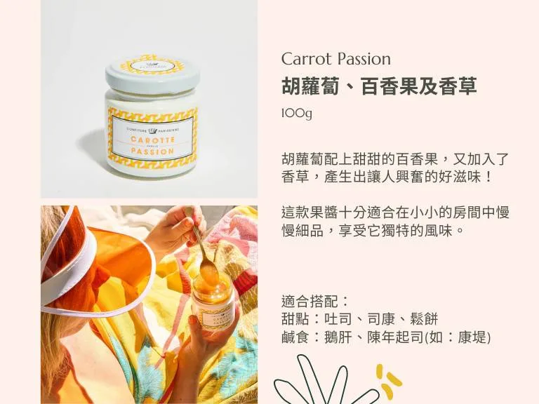 胡蘿蔔、百香果及香草果醬 - Confiture Parisienne 巴黎人果醬 8 圖克圖克|歐洲職人選物 18 jpg 圖克圖克|歐洲職人選物