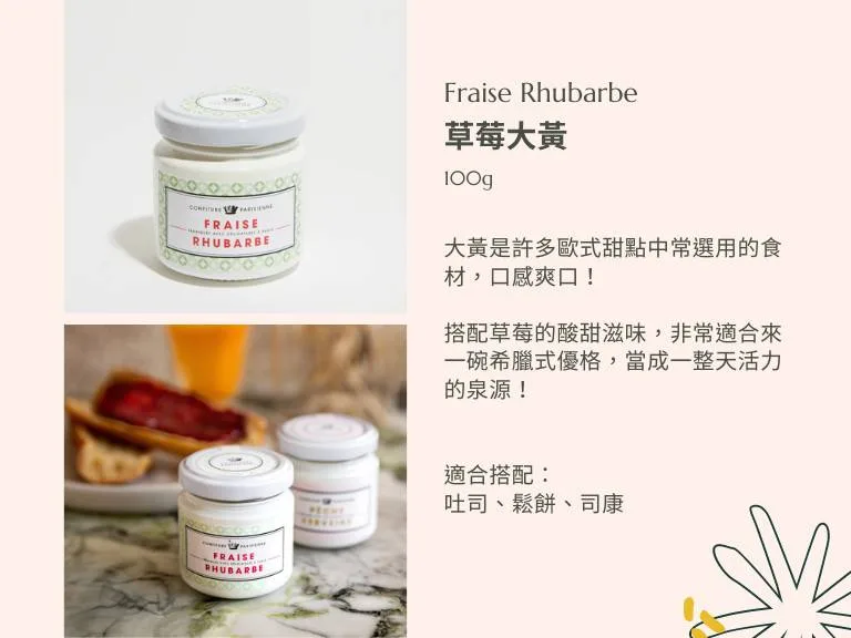 草莓大黃果醬 - Confiture Parisienne 巴黎人果醬 9 圖克圖克|歐洲職人選物 22 jpg 圖克圖克|歐洲職人選物