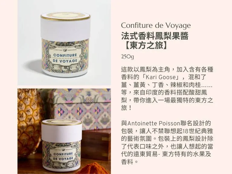 法式香料鳳梨果醬【Antoinette Poisson聯名款】 - Confiture Parisienne 巴黎人果醬 11 圖克圖克|歐洲職人選物 24 jpg 圖克圖克|歐洲職人選物