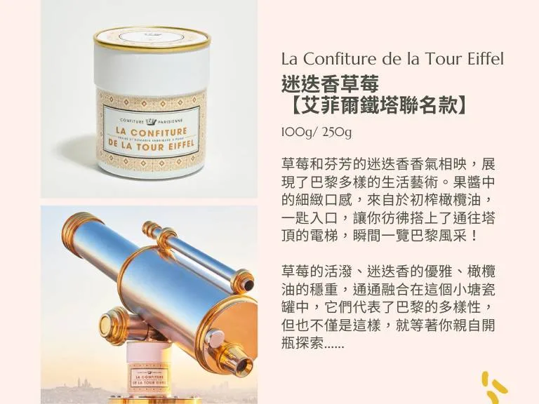 迷迭香草莓果醬【艾菲爾鐵塔聯名款】- Confiture Parisienne 巴黎人果醬 9 圖克圖克|歐洲職人選物 26 jpg 圖克圖克|歐洲職人選物