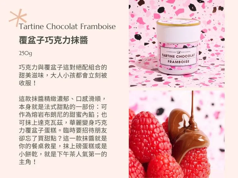 覆盆子巧克力抹醬 - Confiture Parisienne 巴黎人果醬 7 圖克圖克|歐洲職人選物 29 jpg 圖克圖克|歐洲職人選物