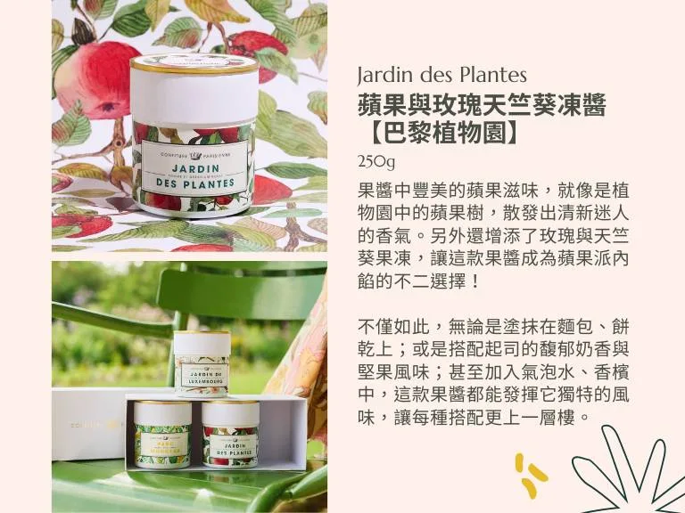 蘋果與玫瑰天竺葵凍醬 - Confiture Parisienne 巴黎人果醬 5 圖克圖克|歐洲職人選物 30 jpg 圖克圖克|歐洲職人選物