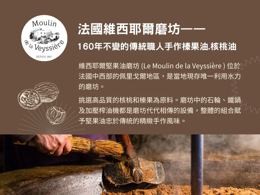 法國 Moulin de la Veyssiere - 初榨榛果油 (金屬瓶裝) 4 圖克圖克|歐洲職人選物 10 jpg 圖克圖克|歐洲職人選物