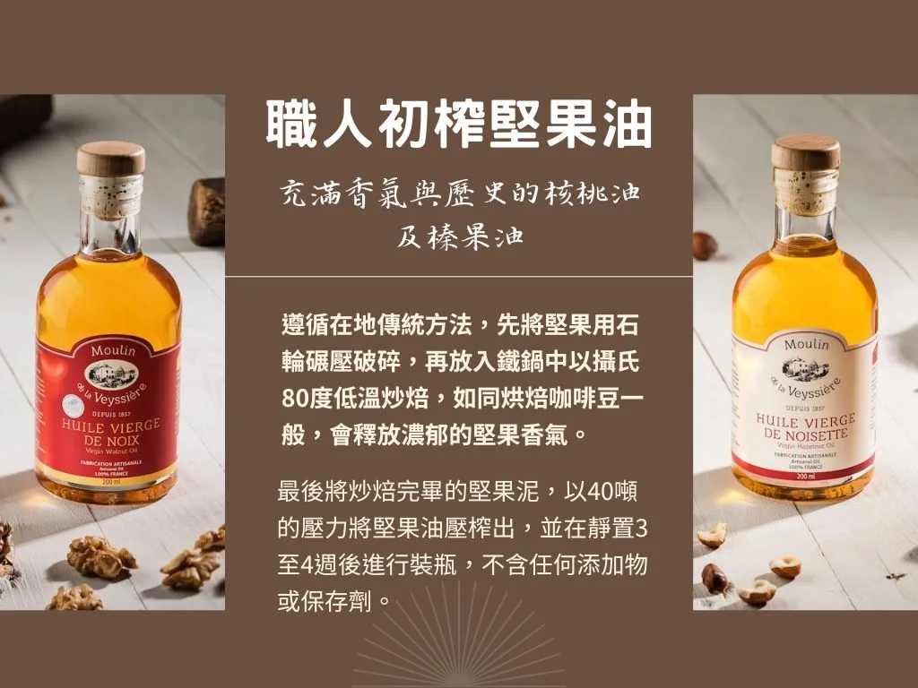 法國 Moulin de la Veyssiere - 初榨榛果油 (金屬瓶裝) 5 圖克圖克|歐洲職人選物 11 jpg 圖克圖克|歐洲職人選物