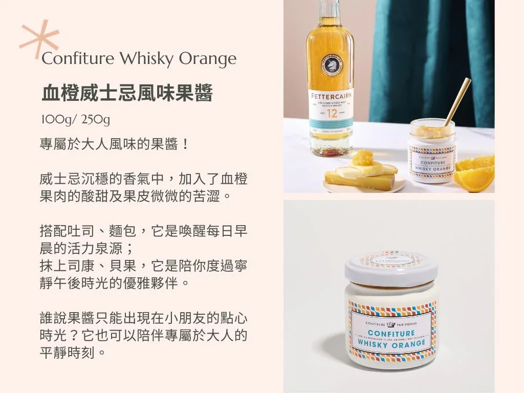 血橙威士忌果醬- Confiture Parisienne 巴黎人果醬 8 圖克圖克|歐洲職人選物 1 jpg 圖克圖克|歐洲職人選物