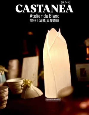 法國.白蔓瓷藝 Atelier du Blanc - 桌燈系列 CASTANEA 花林(24.5cm)，家飾。