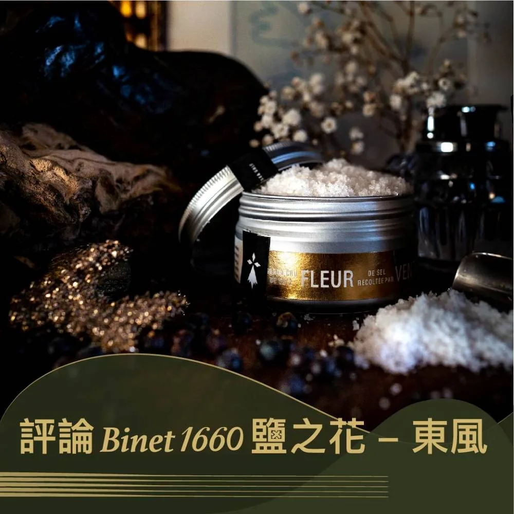 《評論 Binet 1660 鹽之花-東風》 | 圖克圖克  文章封面。