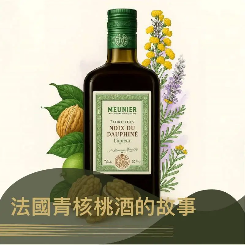 Dauphiné 法國青核桃酒的故事：從羅馬時期延續至今的風味｜圖克圖克 文章封面。