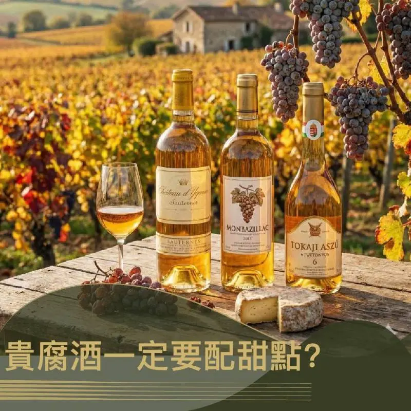 《貴腐酒一定要配甜點？打破迷思！與「鹹甜」風味的驚喜碰撞》｜圖克圖克  文章封面。