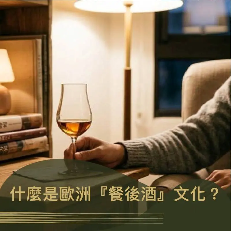 《什麼是歐洲「餐後酒」文化？在家復刻歐洲貴族的餐後一抹優雅》｜圖克圖克 文章封面。